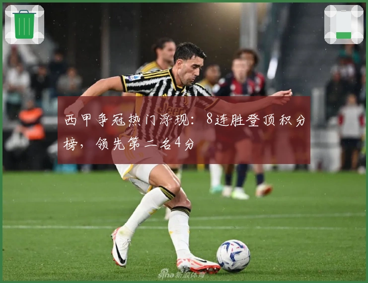 西甲争冠热门浮现：8连胜登顶积分榜，领先第二名4分