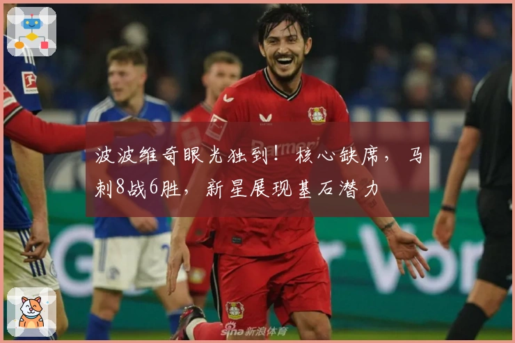 波波维奇眼光独到！核心缺席，马刺8战6胜，新星展现基石潜力